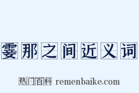 霎那之间近义词是什么意思的图片